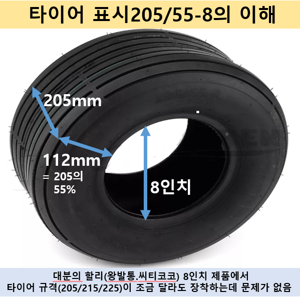 할리(왕발통) 타이어  8인치 휠 전용
