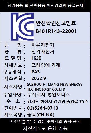 전기자전거 HI2B (자전거 전용도로용)